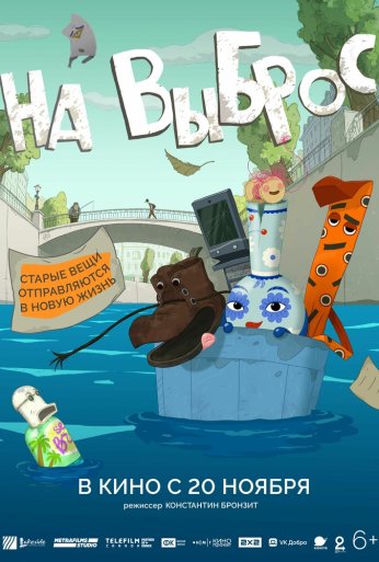 На выброс (2025) онлайн бесплатно